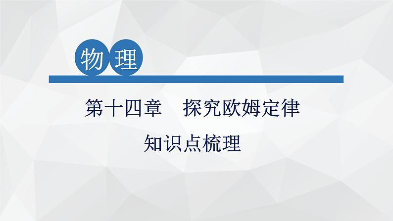 2022年中考物理复习第十四章 探究欧姆定律知识点梳理课件第1页