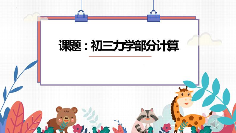 2022年中考物理复习课件—— 力学（功、功率、机械效率）计算专题第1页