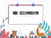 2022年中考物理复习课件—— 力学（功、功率、机械效率）计算专题