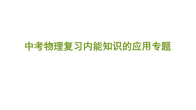 2022年中考物理复习内能知识的应用专题课件PPT第1页