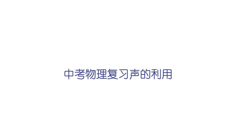 2022年中考物理复习课件 声的利用01