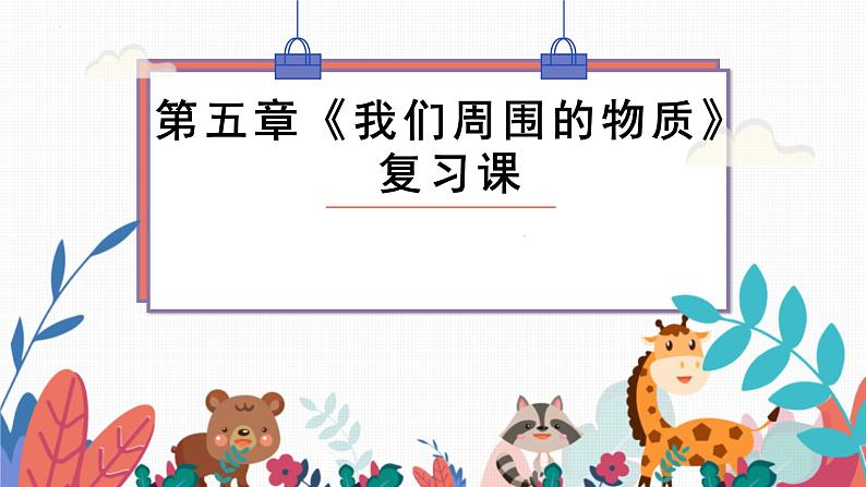 2022年中考物理复习一轮——第五章《我们周围的物质》课件PPT第1页