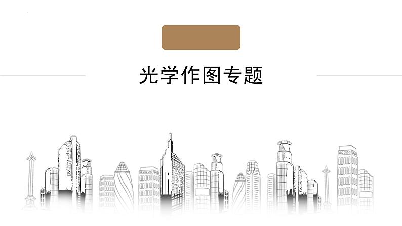 2022年中考物理复习二轮专题课件——光学作图第1页