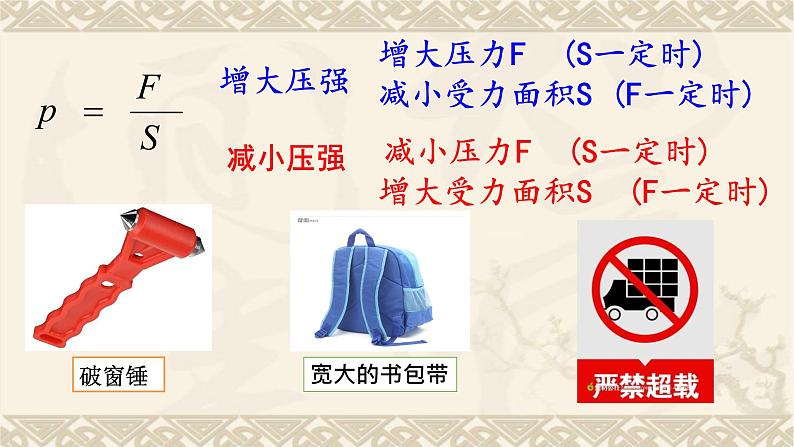 2022年中考物理复习课件  第9章 压强（一）---固体压强和液体压强复习课件07