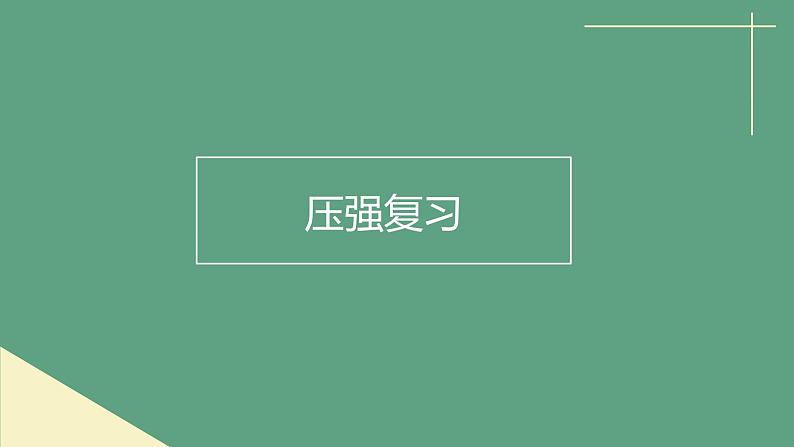 2022年中考物理复习 压强复习课件PPT第1页