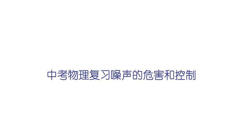 2022年中考物理复习课件噪声的危害和控制第1页