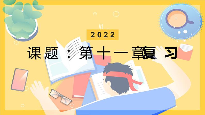 2022年中考物理复习  第十一章机械功与机械能复习课件PPT第1页