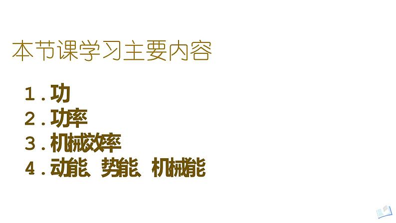 2022年中考物理复习  第十一章机械功与机械能复习课件PPT第2页