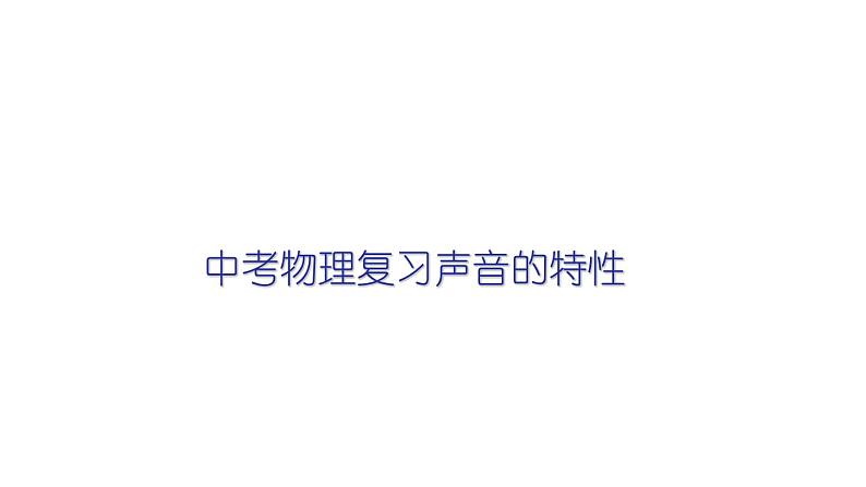 2022年中考物理复习课件  声音的特性第1页