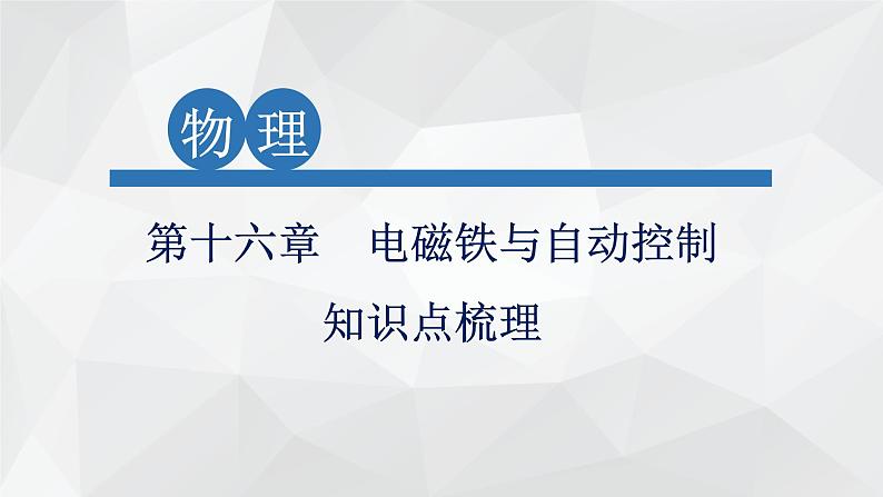 2022年中考物理复习课件第十六章 电磁铁与自动控制知识点梳理第1页