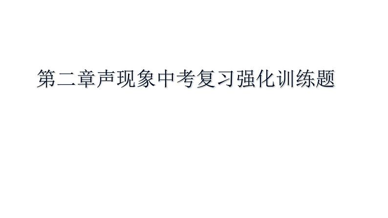 2022年中考物理复习第二章声现象 课件PPT第1页