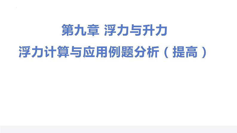 2022年中考物理复习 第九章 浮力与升力（第三课时计算专题）课件PPT第1页