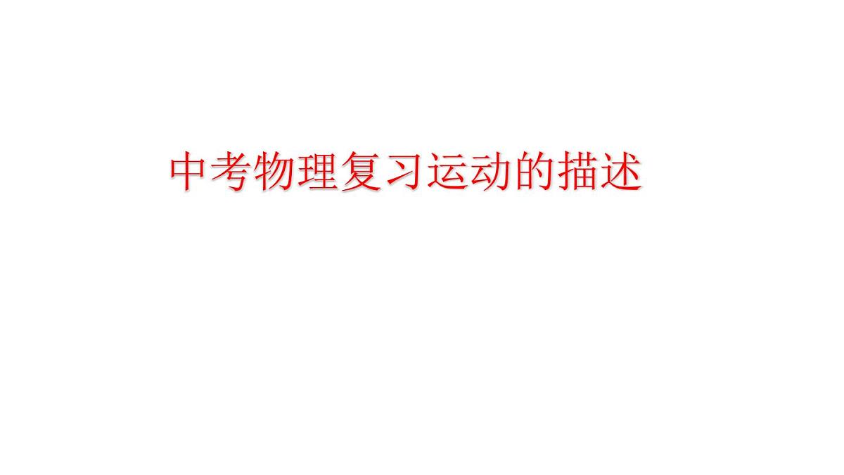 2022年中考物理复习课件---运动的描述第1页