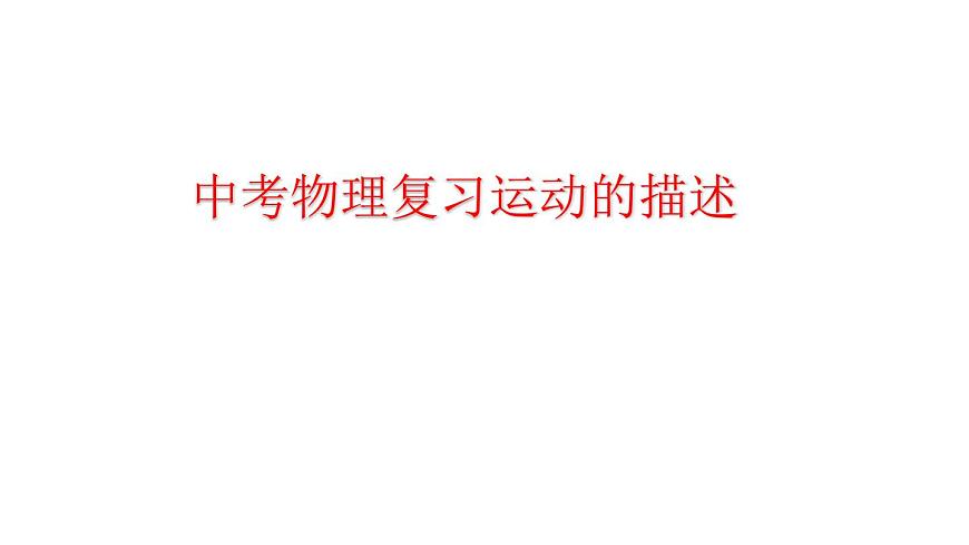 2022年中考物理复习课件---运动的描述第1页