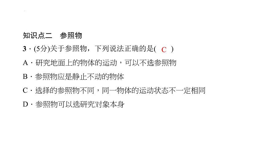 2022年中考物理复习课件---运动的描述第5页
