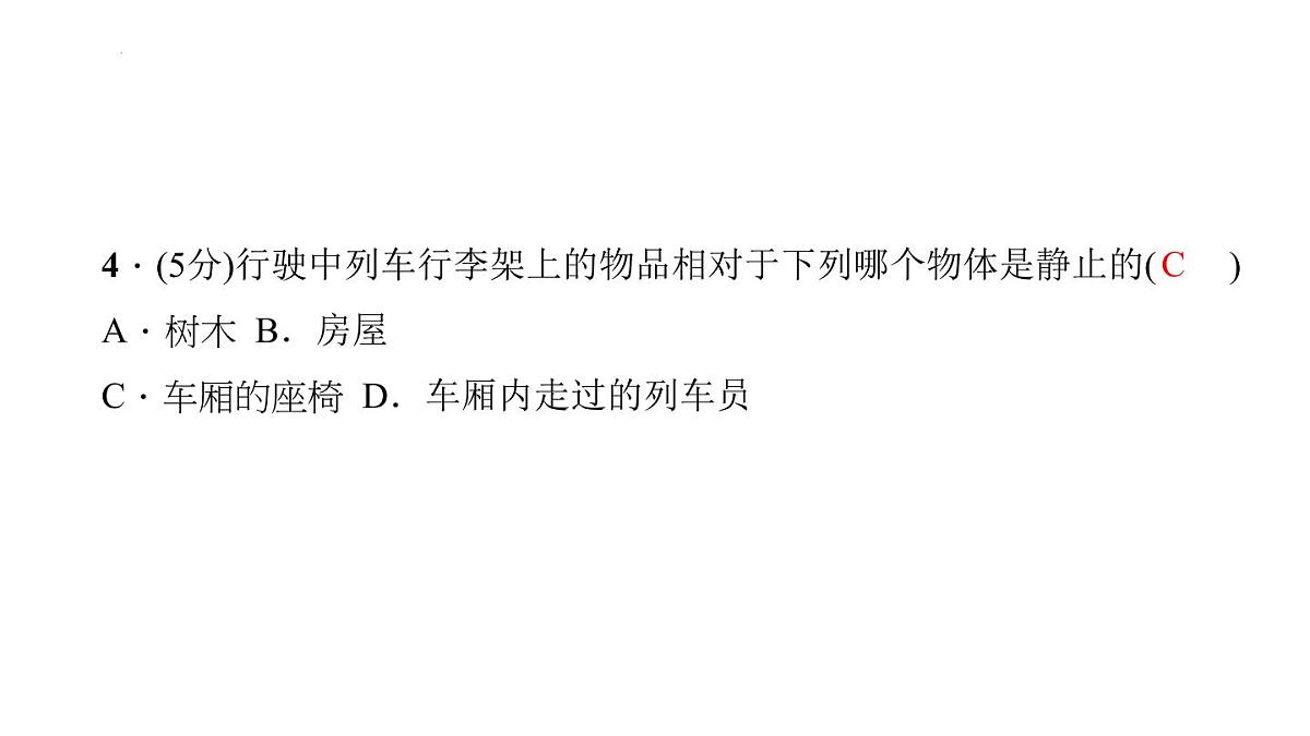 2022年中考物理复习课件---运动的描述第6页