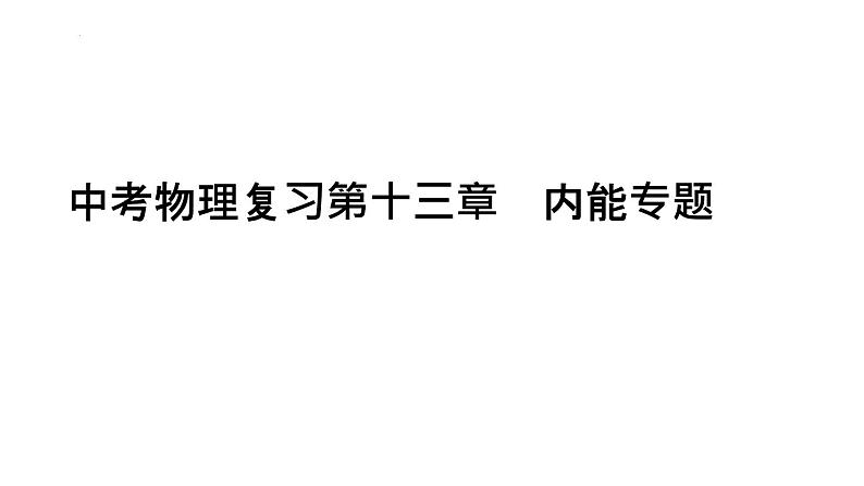 2022年中考物理复习第十三章    内能专题课件PPT第1页