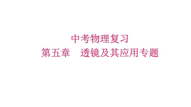 2022年中考物理复习第五章透镜及其应用专题课件PPT01