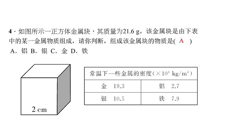 2022年中考物理复习课件    第六章　质量与密度 练习第5页