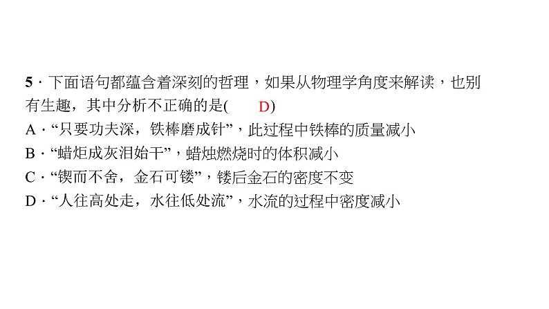 2022年中考物理复习课件    第六章　质量与密度 练习第6页