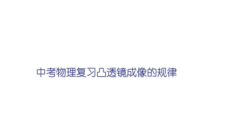 2022年中考物理复习 　凸透镜成像的规律课件PPT第1页