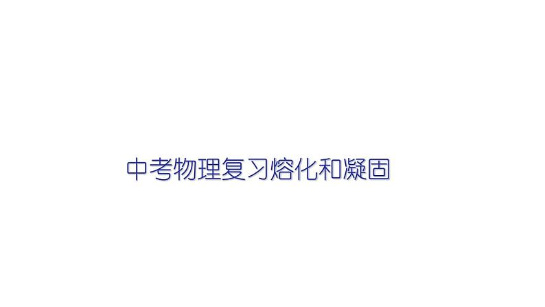 2022年中考物理复习课件熔化和凝固第1页