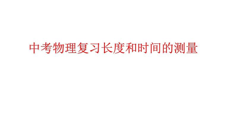 2022年中考物理复习课件 ------长度和时间的测量第1页