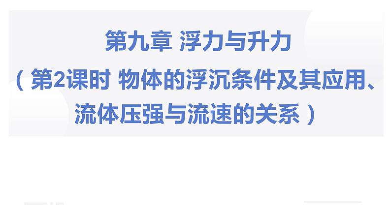 2022年中考物理复习 第九章 浮力与升力（第二课时浮沉条件及其应用）课件PPT01