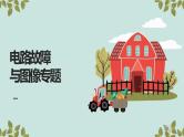 2022年中考物理复习专题——电路故障与图像专题课件