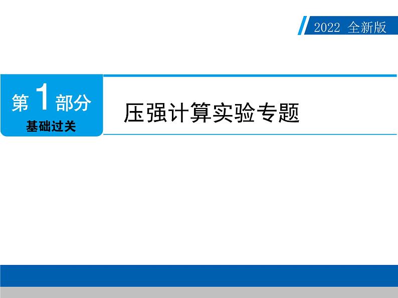 2022年中考物理复习---压强计算实验专题复习课件PPT第1页