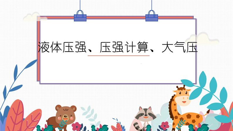 2022年中考物理复一轮复习——液体压强、压强计算、大气压强流体压强与流速的关系课件PPT第1页