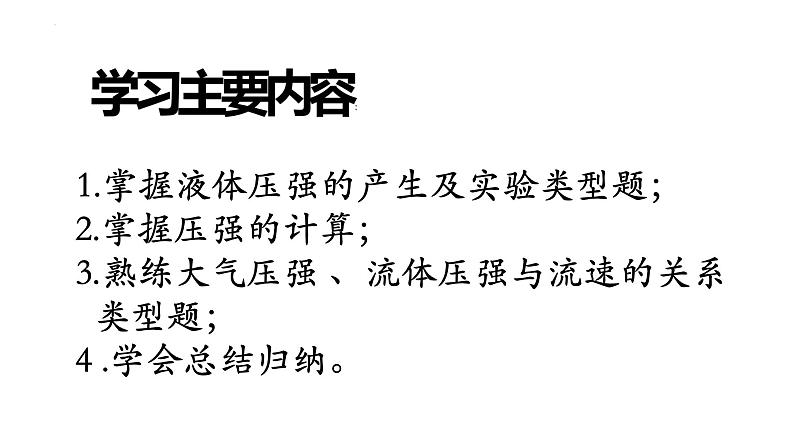 2022年中考物理复一轮复习——液体压强、压强计算、大气压强流体压强与流速的关系课件PPT第2页