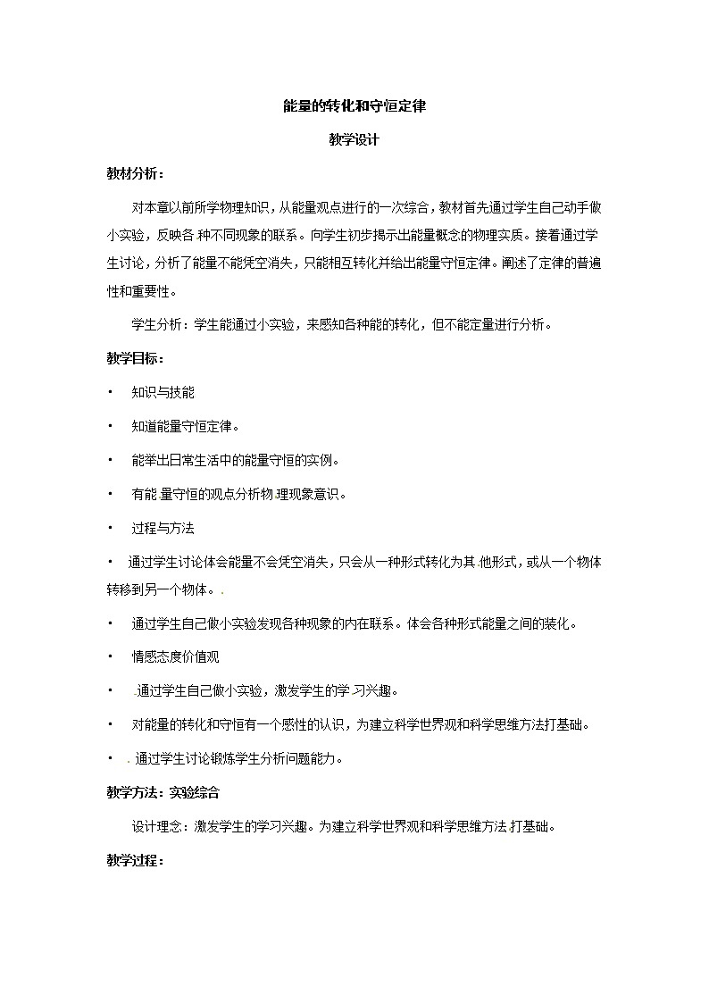 物理教科版九年级下物理11.2 能量的转化与守恒定律 教案01