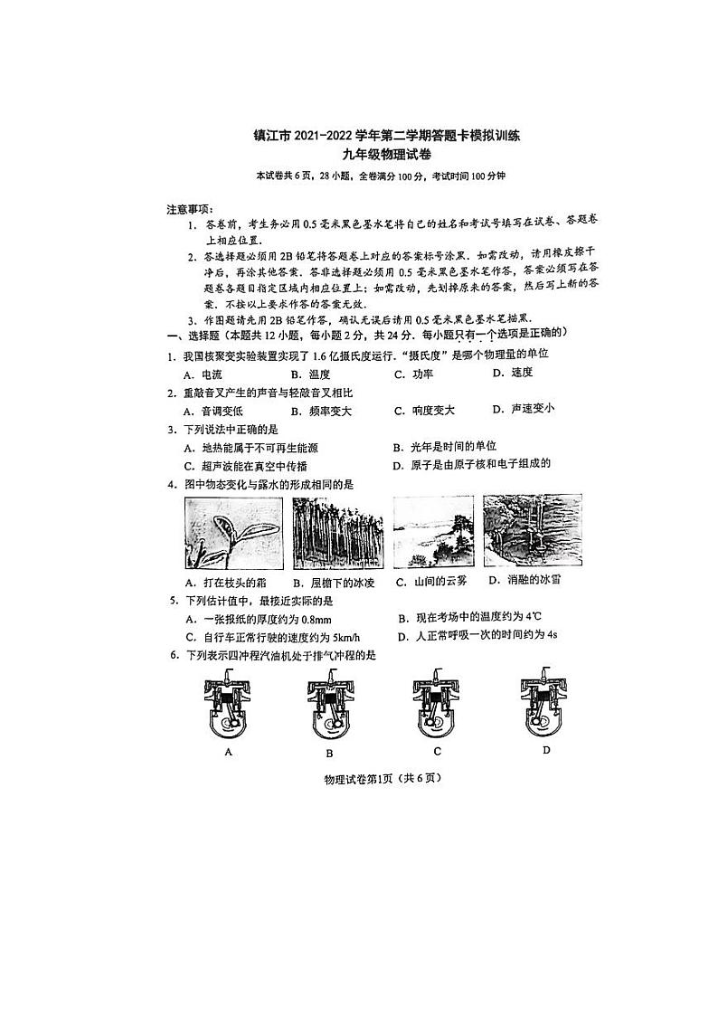 2022年江苏省镇江市九年级答题卡模拟训练（中考一模）物理试卷第1页