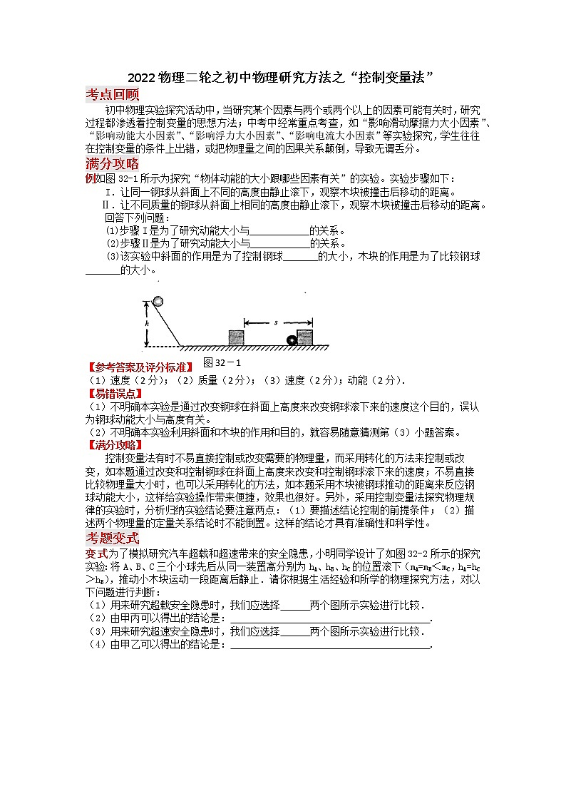2022年中考物理复习之初中物理研究方法之“控制变量法”第1页