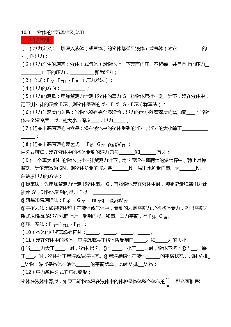 八年级下册 10.3   物体的浮沉条件及应用练习题第1页