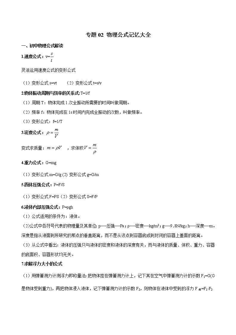 中考专题02 物理公式记忆大全第1页