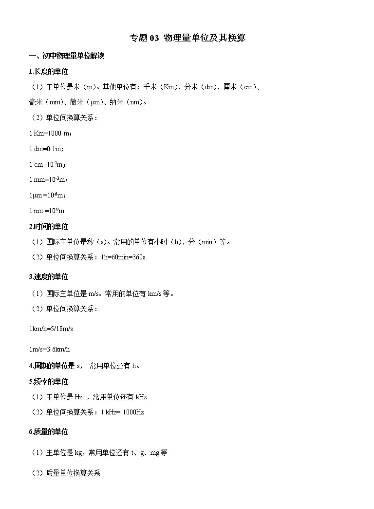 中考专题03 物理量单位及其换算 教习网 课件下载