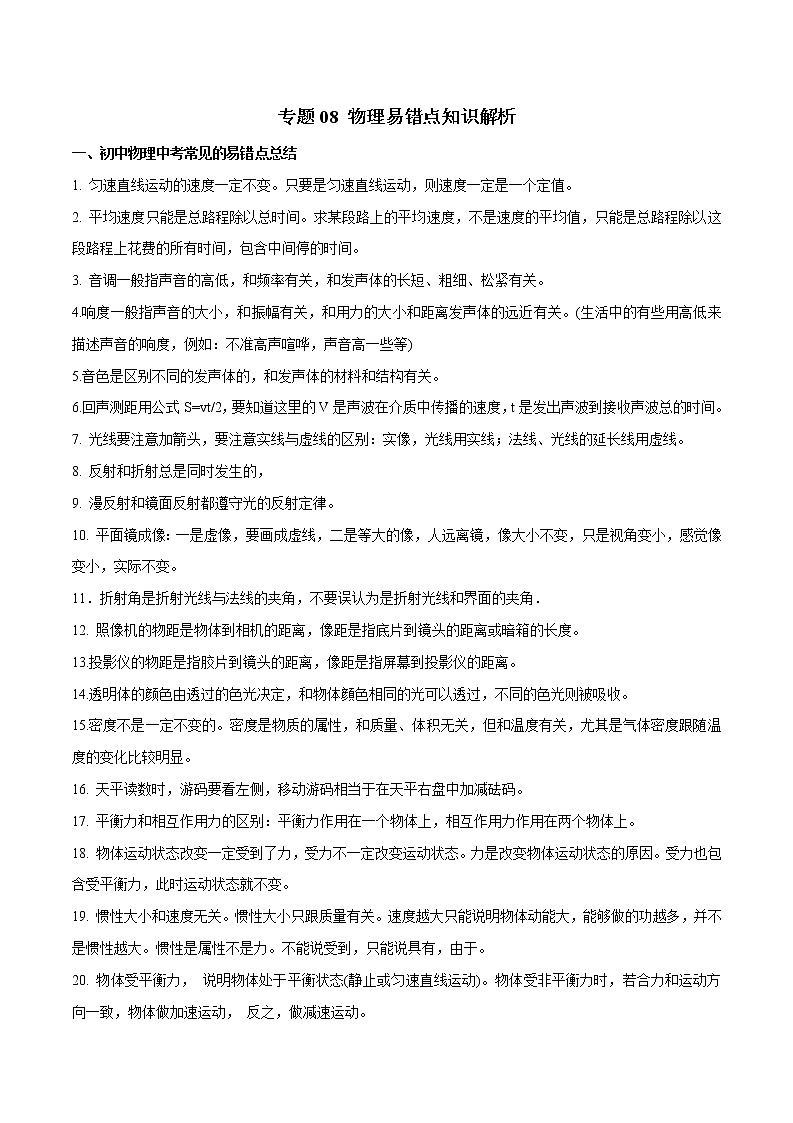 中考专题08 物理易错点知识解析第1页