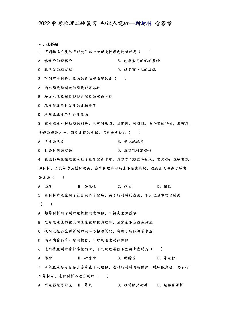 2022中考物理二轮复习 知识点突破—新材料 含答案第1页