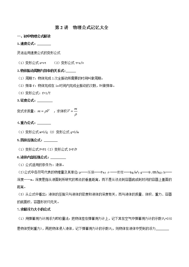 第02讲 物理公式记忆大全-2022年中考物理二轮复习核心素养专题讲义01