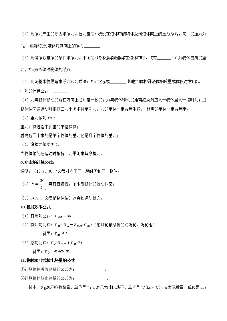 第02讲 物理公式记忆大全-2022年中考物理二轮复习核心素养专题讲义02