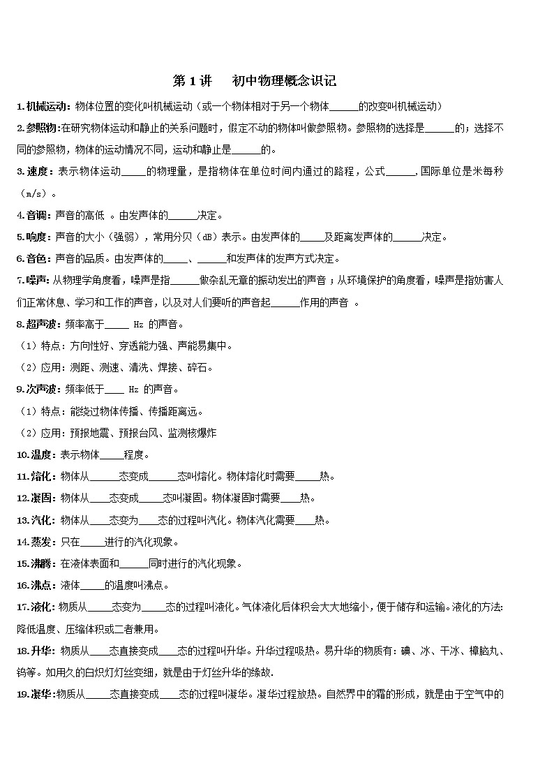 第01讲 初中物理概念识记-2022年中考物理二轮复习核心素养专题讲义01