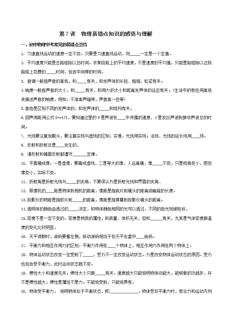 第07讲 物理易错点知识的感悟与理解（解析版）第1页