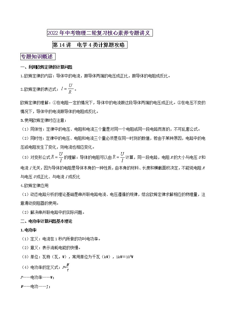 第14讲 电学4类计算题攻略（原卷版）第1页