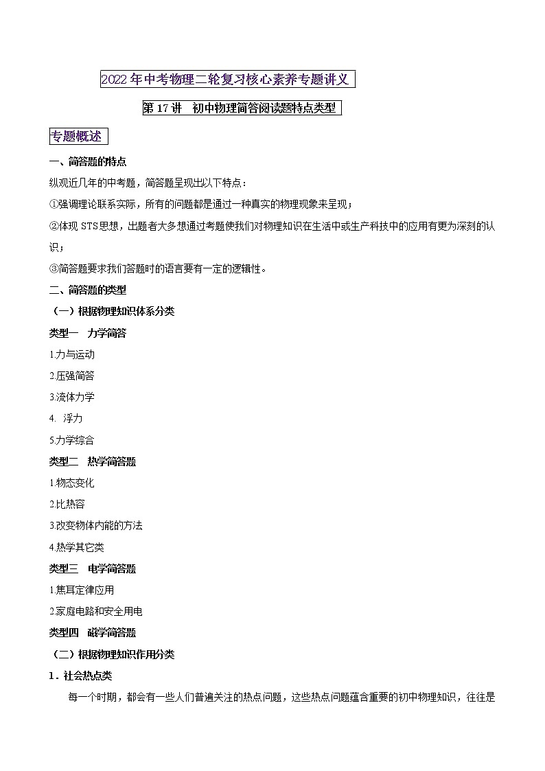 第17讲 初中物理简答题特点与类型-2022年中考物理二轮复习核心素养专题讲义01