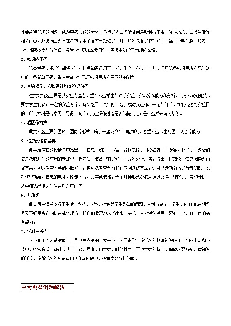 第17讲 初中物理简答题特点与类型-2022年中考物理二轮复习核心素养专题讲义02