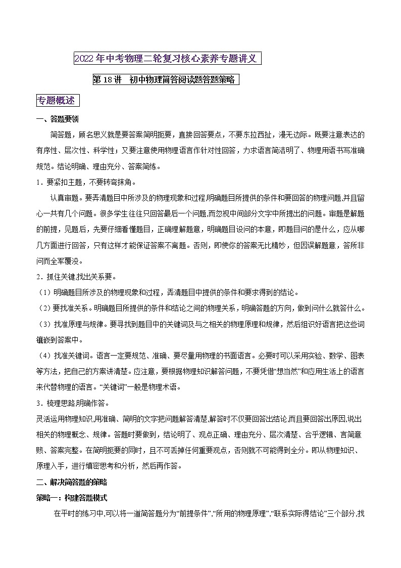 第18讲 初中物理简答题的答题策略-2022年中考物理二轮复习核心素养专题讲义01