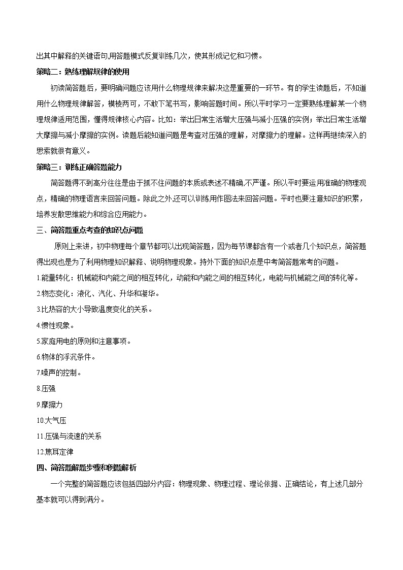 第18讲 初中物理简答题的答题策略-2022年中考物理二轮复习核心素养专题讲义02