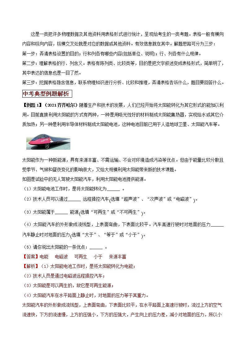 第19讲 初中物理科普阅读类简答题方法-2022年中考物理二轮复习核心素养专题讲义02